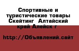 Спортивные и туристические товары Скейтинг. Алтайский край,Алейск г.